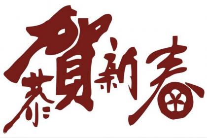 昊天硅膠2017春節放假通知